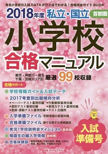 私立・国立　小学校合格マニュアル　首都圏　入試準備号　２０１８