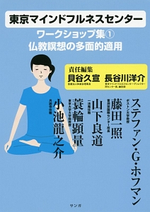 仏教瞑想の多面的適用　東京マインドフルネスセンター　ワークショップ集１