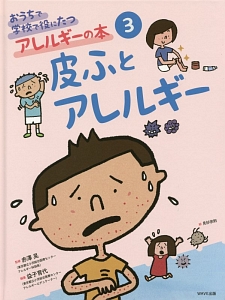 おうちで学校で役にたつアレルギーの本　皮ふとアレルギー