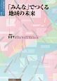 「みんな」でつくる地域の未来　京都政策研究センターブックレット5