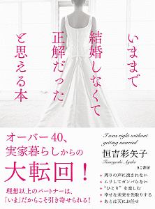 いままで結婚しなくて正解だったと思える本