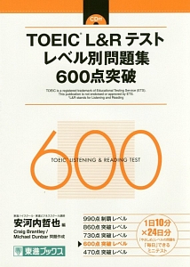 TOEIC　L＆Rテストレベル別問題集600点突破　レベル別問題集シリーズ
