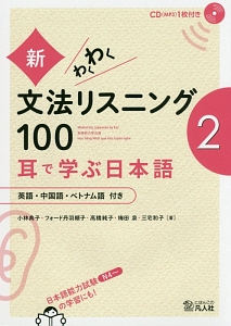 新・わくわく文法リスニング100 耳で学ぶ日本語
