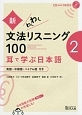 新・わくわく文法リスニング100　耳で学ぶ日本語(2)