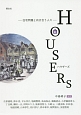 HOUSERS　住宅問題と向き合う人々