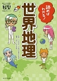 読めばわかる！世界地理　朝日小学生新聞のドクガク！学習読みものシリーズ