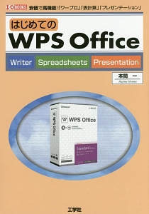 はじめてのWPS Office