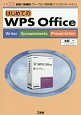 はじめてのWPS　Office