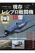 現存レシプロ戦闘機１０傑　大戦機１０機種、すべてを空撮！