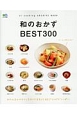 和のおかずBEST300