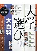 大学選び大百科＜完全保存版＞　プレジデントＦａｍｉｌｙ　２０１７