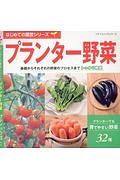 プランター野菜　はじめての園芸シリーズ