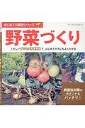 野菜づくり　はじめての園芸シリーズ