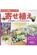 寄せ植え　はじめての園芸シリーズ