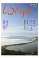 WAGO－和合－(23)