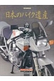 日本のバイク遺産　カタナ伝