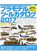 プラモデル＆ツールカタログ　２０１７