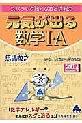 元気が出る数学１・Ａ＜改訂４＞