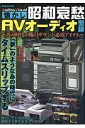 昭和哀愁ＡＶオーディオ型録