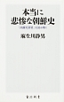 本当に悲惨な朝鮮史　「高麗史節要」を読み解く