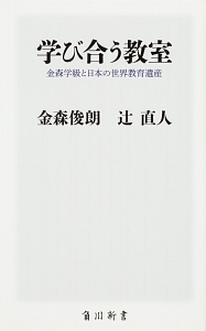 学び合う教室　金森学級と日本の世界教育遺産