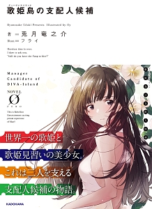 歌姫島-ディーバアイランド-の支配人候補