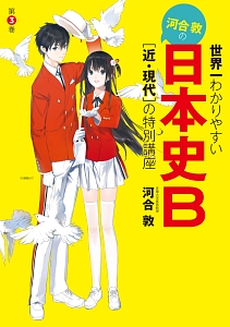 世界一わかりやすい　河合敦の日本史Ｂ［近・現代］の特別講座