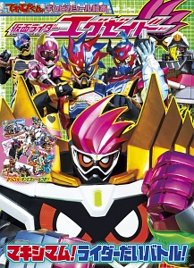 仮面ライダーエグゼイド マキシマム ライダーだいバトル ギンピカシール絵本 間宮尚彦 本 漫画やdvd Cd ゲーム アニメをtポイントで通販 Tsutaya オンラインショッピング