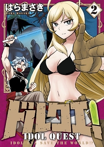 ドルクエ!（2）