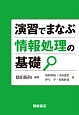 演習でまなぶ情報処理の基礎