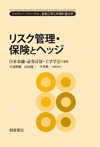 リスク管理・保険とヘッジ　ジャフィー・ジャーナル－金融工学と市場計量分析