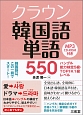 クラウン　韓国語単語550　ハングル能力検定5級・TOPIK1級レベル
