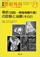 別冊　整形外科　骨折（四肢・脊椎脊髄外傷）の診断と治療2(71)