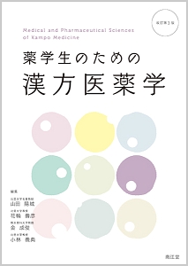 薬学生のための漢方医薬学＜改訂第３版＞