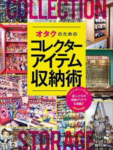 オタクのためのコレクターアイテム収納術