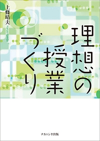 理想の授業づくり