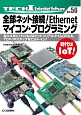 全部ネット接続！Ethernetマイコン・プログラミング