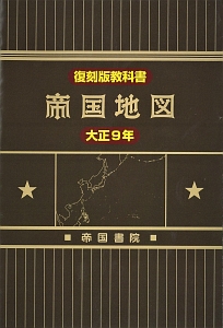 復刻版教科書　帝国地図　大正９年