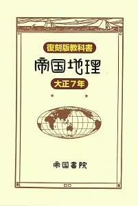 復刻版教科書　帝国地理　大正７年