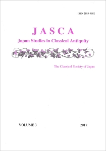 日本西洋古典学会『JASCA Japan Studies in Classical Antiquity』