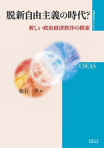 脱新自由主義の時代？　地域研究のフロンティア６