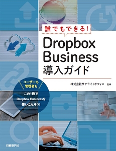 誰でもできる！Ｄｒｏｐｂｏｘ　Ｂｕｓｉｎｅｓｓ導入ガイド