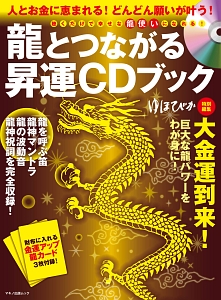 龍とつながる昇運ＣＤブック