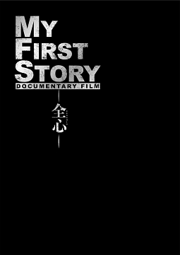 MY　FIRST　STORY　DOCUMENTARY　FILM　－全心－