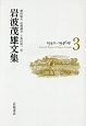 岩波茂雄文集　1942－1946(3)