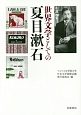 生誕150年　世界文学としての夏目漱石