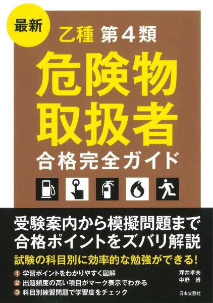 最新・乙種第４類危険物取扱者　合格完全ガイド