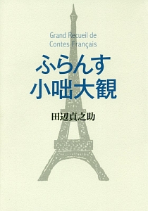 ふらんす小咄大観<新装版>