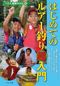 『はじめてのルアー釣り超入門 つり人最強BOOK9』西野弘章