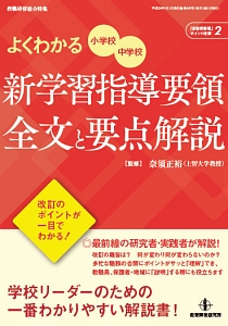 よくわかる　小学校・中学校　新・学習指導要領　全文と要点解説　「新教育課程」ポイント理解２